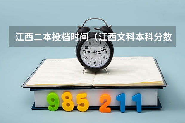 江西二本投档时间（江西文科本科分数线2023）