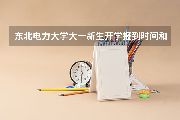 东北电力大学大一新生开学报到时间和新生入学手册指南 湖南工业大学大一新生开学报到时间和新生入学手册指南