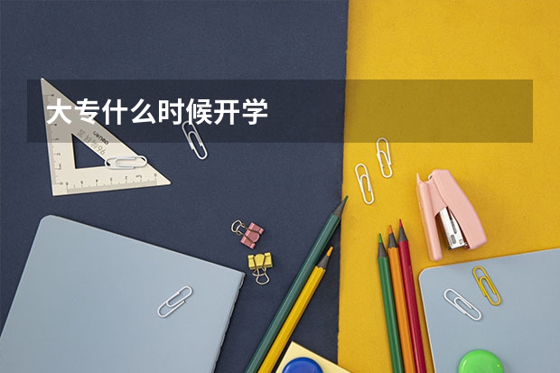 大专什么时候开学