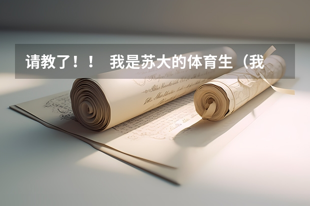 请教了！！  我是苏大的体育生（我现在初3 想报读体校 我是番禺的、体校是不是可以任意选择职业学的？ 体校读完后可不可以报读大学的？）
