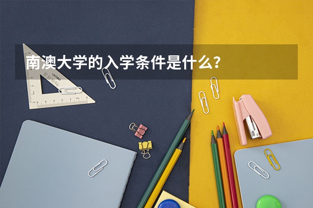 南澳大学的入学条件是什么？