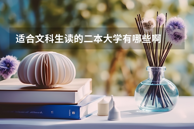 适合文科生读的二本大学有哪些啊