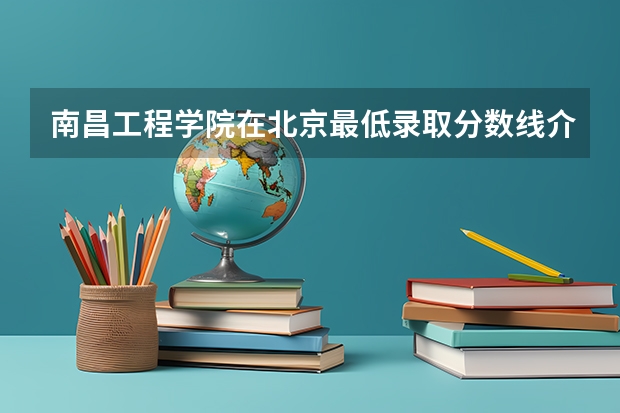 南昌工程学院在北京最低录取分数线介绍