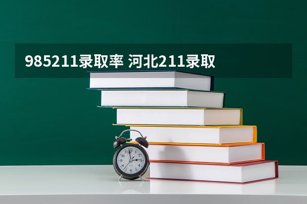 985211录取率 河北211录取率有多高？