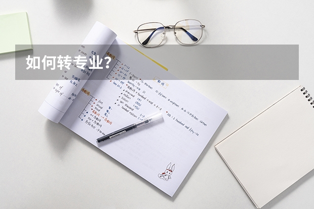 如何转专业？