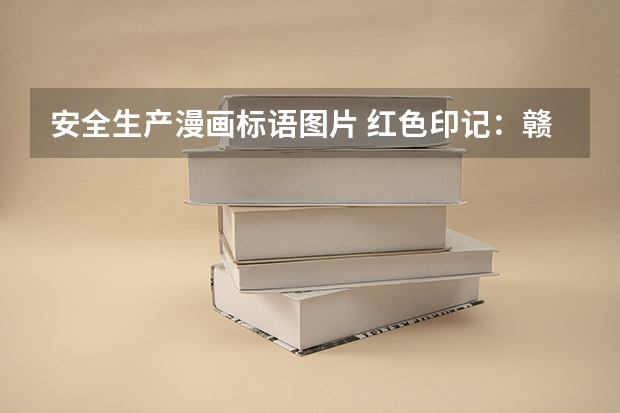 安全生产漫画标语图片 红色印记：赣南苏区标语漫画选图书信息