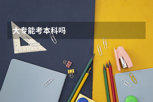 大专能考本科吗
