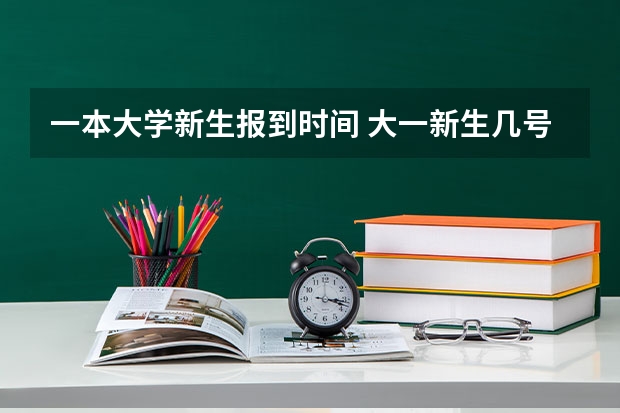 一本大学新生报到时间 大一新生几号报道