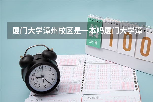 厦门大学漳州校区是一本吗厦门大学漳州校区是几本