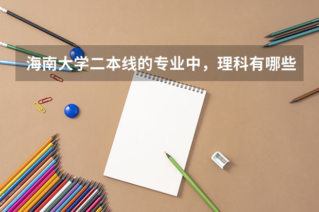 海南大学二本线的专业中，理科有哪些专业是在海甸岛的