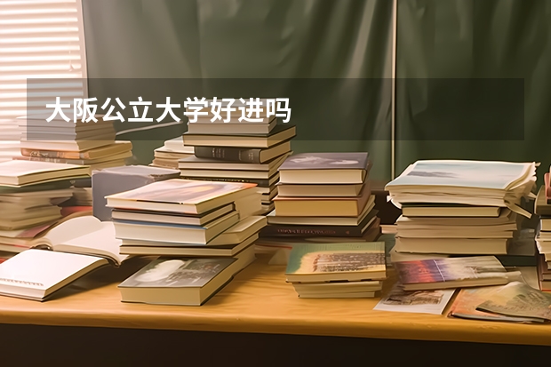 大阪公立大学好进吗