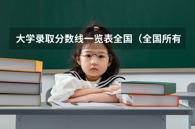 大学录取分数线一览表全国（全国所有的二本大学）