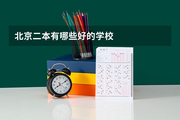 北京二本有哪些好的学校