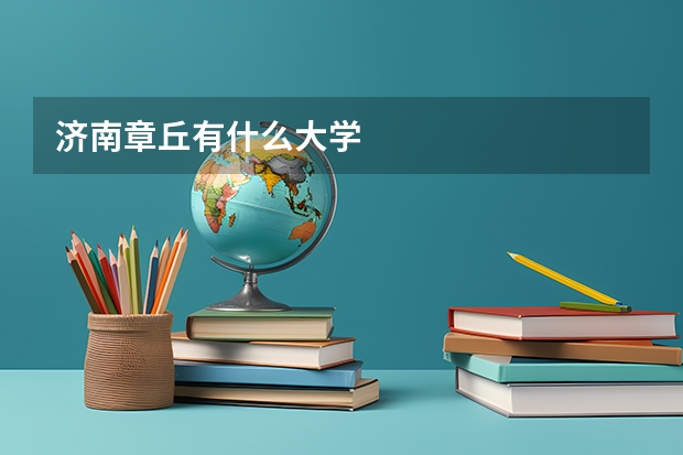 济南章丘有什么大学