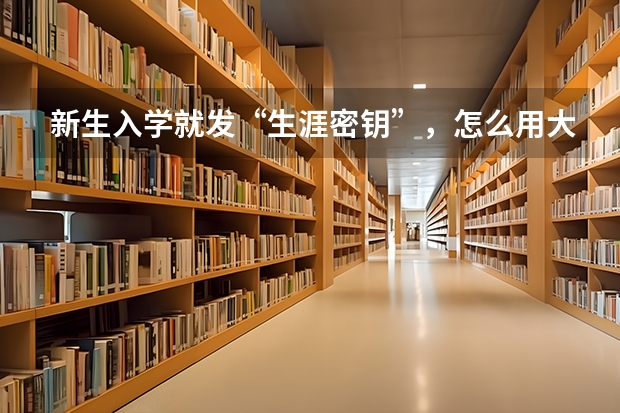 新生入学就发“生涯密钥”，怎么用大数据做职业规划？