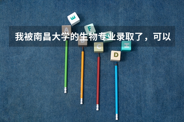 我被南昌大学的生物专业录取了，可以转专业吗？如果可以，能转到那些专业？