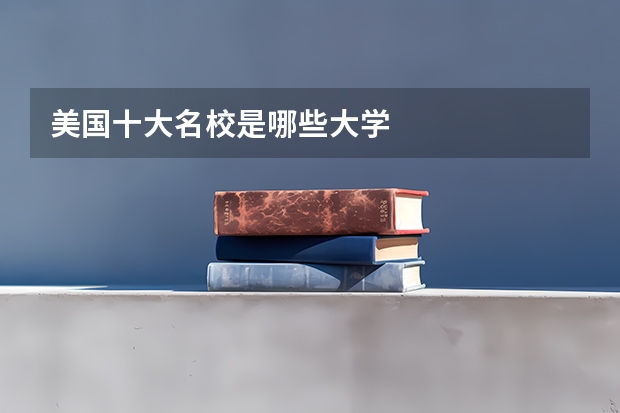 美国十大名校是哪些大学