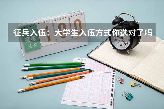 征兵入伍：大学生入伍方式你选对了吗？