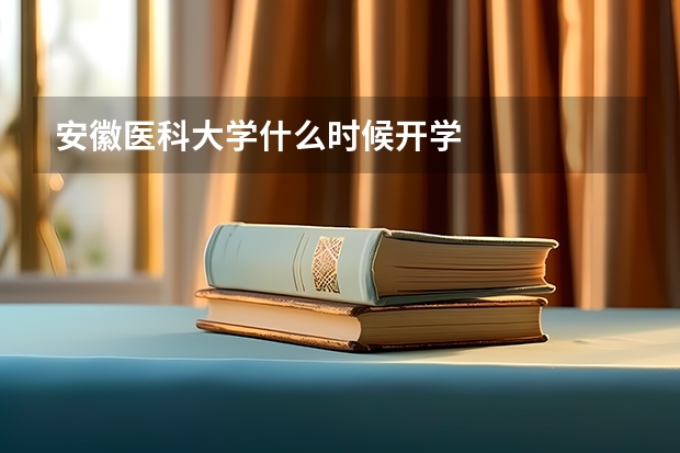安徽医科大学什么时候开学