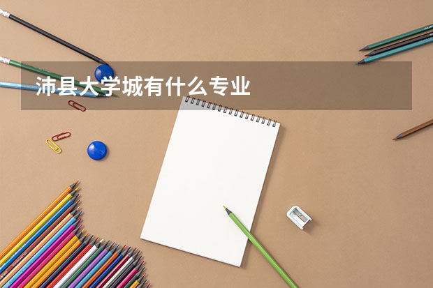 沛县大学城有什么专业