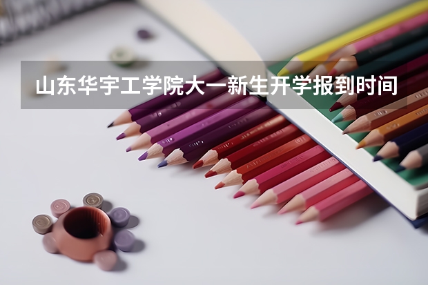 山东华宇工学院大一新生开学报到时间和新生入学手册指南 山西工商学院大一新生开学报到时间和新生入学手册指南