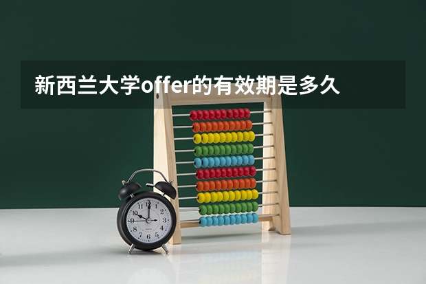 新西兰大学offer的有效期是多久