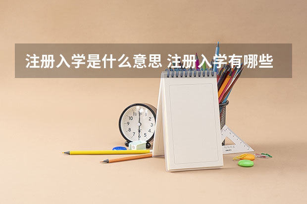 注册入学是什么意思 注册入学有哪些流程