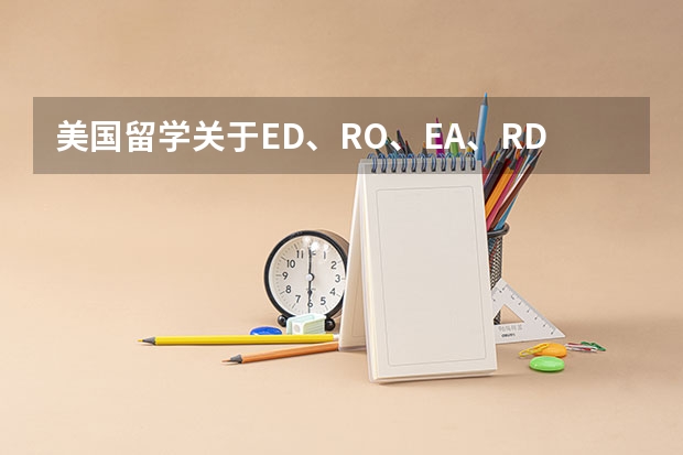 美国留学关于ED、RO、EA、RD分别是什么意思以及区别