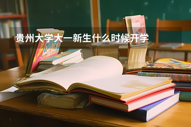 贵州大学大一新生什么时候开学