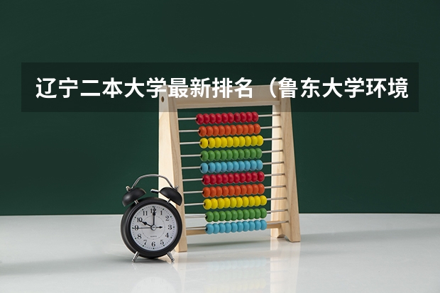 辽宁二本大学最新排名（鲁东大学环境及周边环境怎样？）
