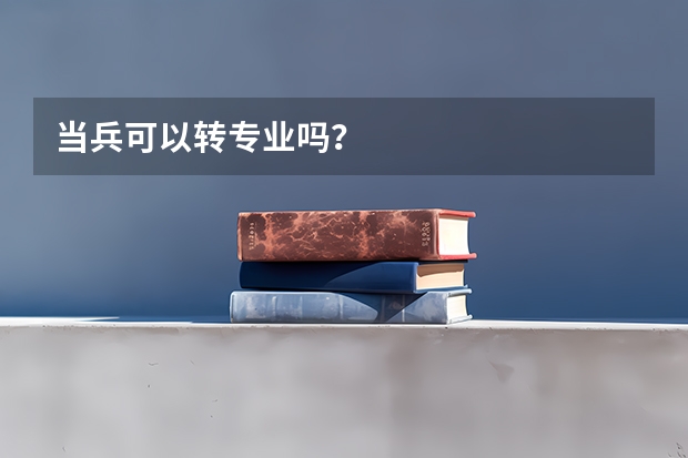 当兵可以转专业吗？