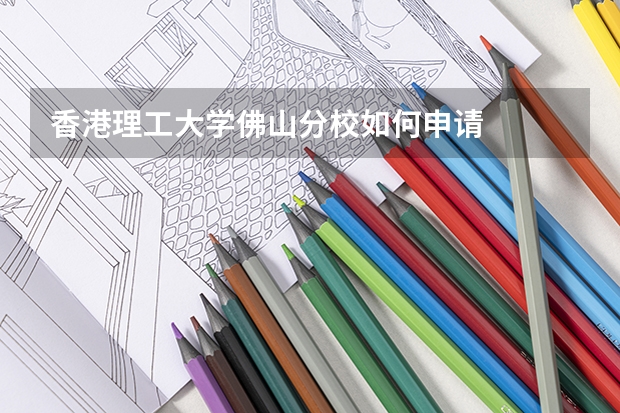 香港理工大学佛山分校如何申请