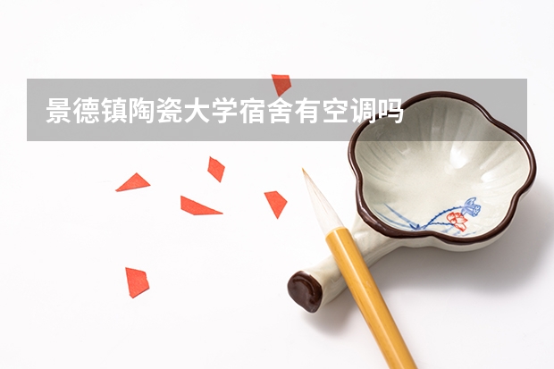 景德镇陶瓷大学宿舍有空调吗
