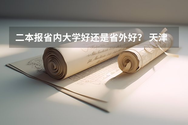 二本报省内大学好还是省外好？ 天津高中一本录取率排名第一的是哪所学校