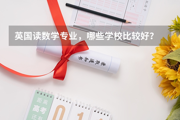 英国读数学专业,哪些学校比较好?
