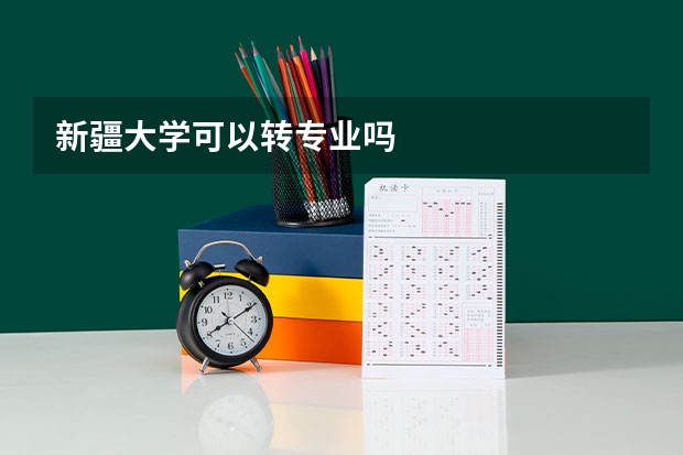 新疆大学可以转专业吗