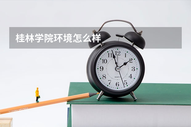 桂林学院环境怎么样