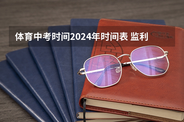 体育中考时间2024年时间表 监利县至十堰汽车时间表和票价