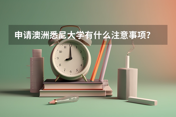 申请澳洲悉尼大学有什么注意事项？