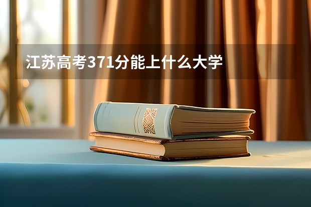 江苏高考371分能上什么大学