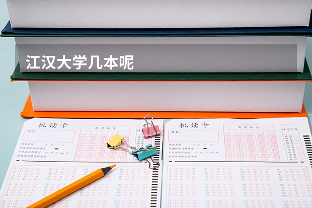 江汉大学几本呢