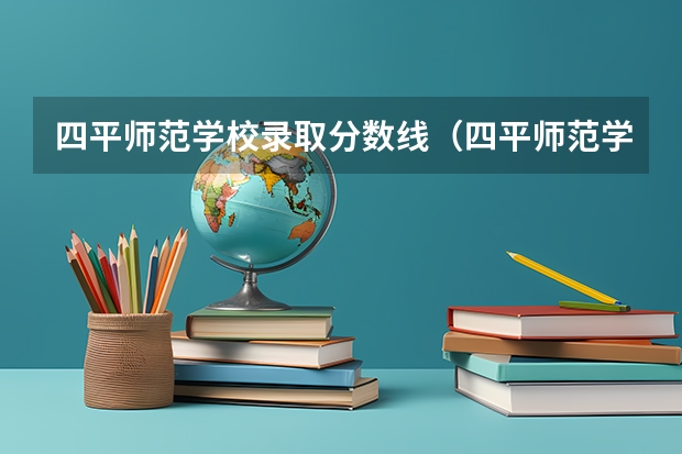 四平师范学校录取分数线（四平师范学院分数线）