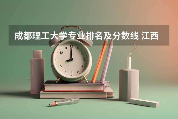 成都理工大学专业排名及分数线 江西理工大学成人高考录取分数线