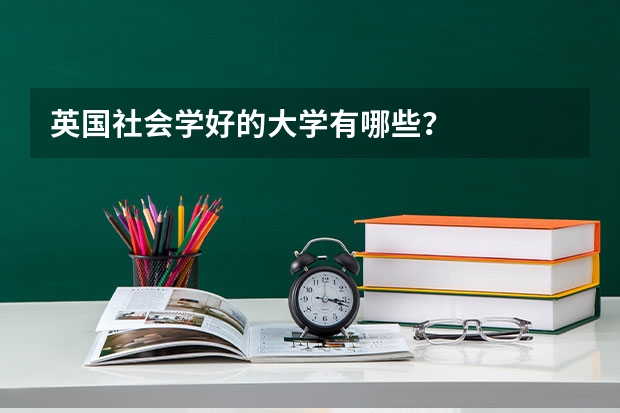 英国社会学好的大学有哪些?