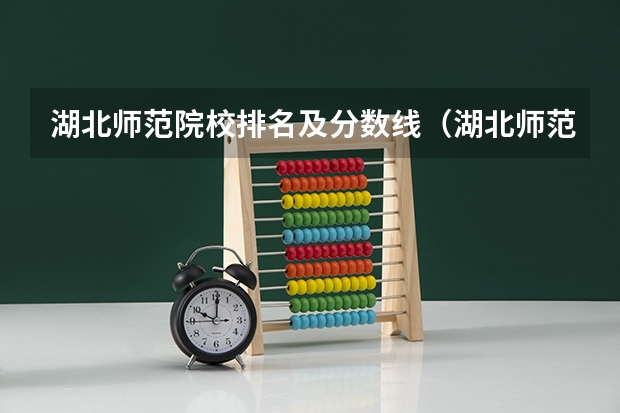 湖北师范院校排名及分数线（湖北师范类大学排名及分数线）