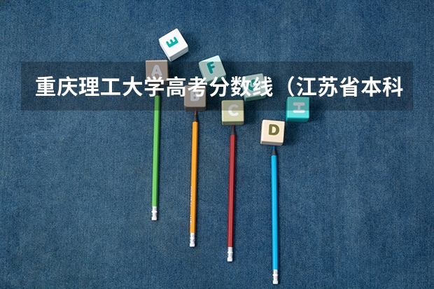 重庆理工大学高考分数线（江苏省本科学校排名及分数线）