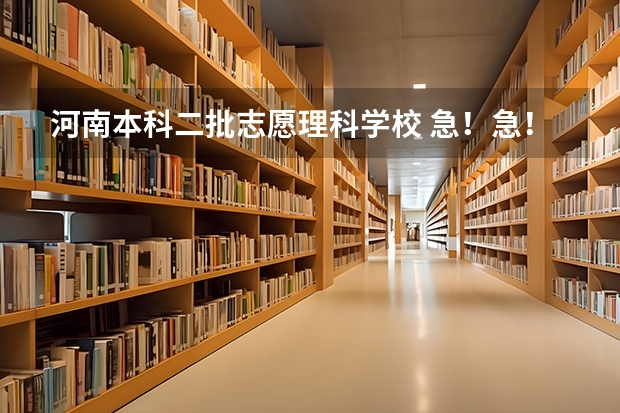 河南本科二批志愿理科学校 急！急！急！那些学校是河南高考二本补录的学校？？