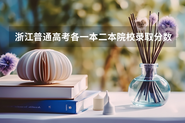 浙江普通高考各一本二本院校录取分数（福州大学是一本还是二本）