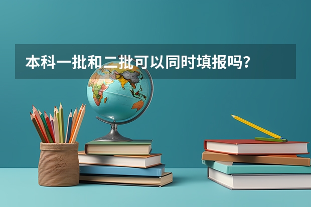 本科一批和二批可以同时填报吗？