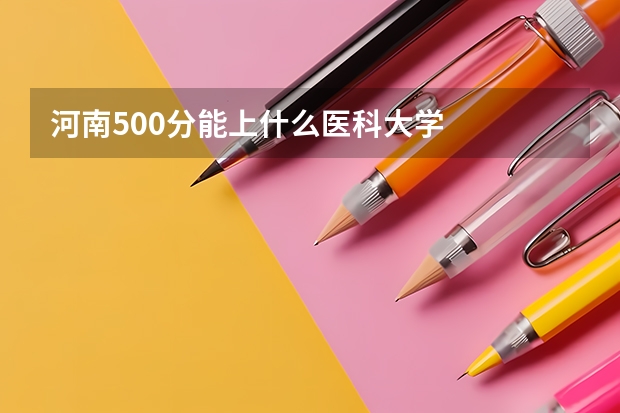 河南500分能上什么医科大学